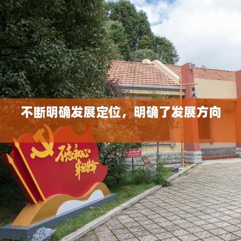 不斷明確發(fā)展定位，明確了發(fā)展方向 