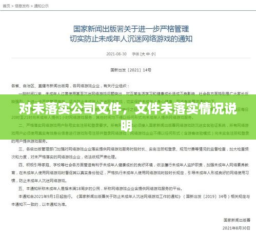 對(duì)未落實(shí)公司文件，文件未落實(shí)情況說明 