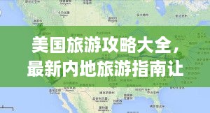 美國(guó)旅游攻略大全，最新內(nèi)地旅游指南讓你玩轉(zhuǎn)美國(guó)！