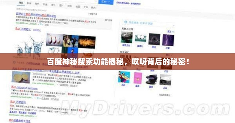 百度神秘搜索功能揭秘，哎呀背后的秘密！