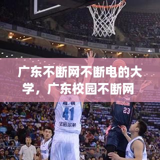 廣東不斷網(wǎng)不斷電的大學(xué)，廣東校園不斷網(wǎng) 