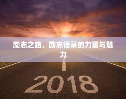 勵志之路，勵志語錄的力量與魅力