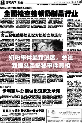 奶粉事件最新進展，關(guān)注新聞頭條揭秘事件真相