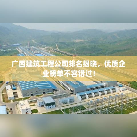 廣西建筑工程公司排名揭曉，優(yōu)質(zhì)企業(yè)榜單不容錯過！
