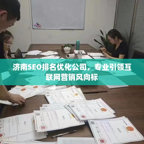 濟(jì)南SEO排名優(yōu)化公司，專(zhuān)業(yè)引領(lǐng)互聯(lián)網(wǎng)營(yíng)銷(xiāo)風(fēng)向標(biāo)