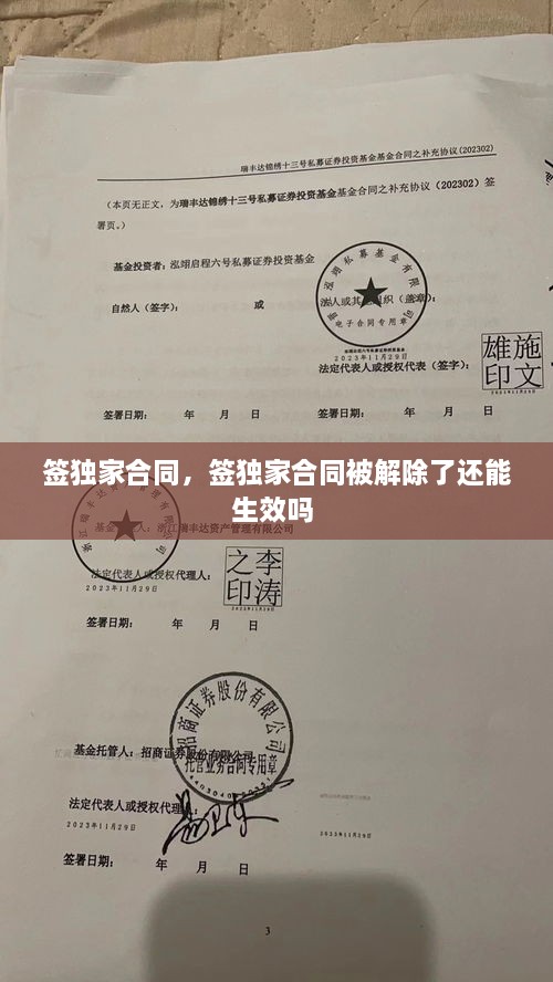 簽獨(dú)家合同，簽獨(dú)家合同被解除了還能生效嗎 