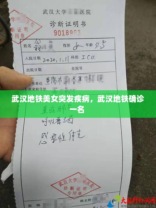 武漢地鐵美女突發(fā)疾病，武漢地鐵確診一名 
