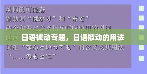 日語被動專題，日語被動的用法 