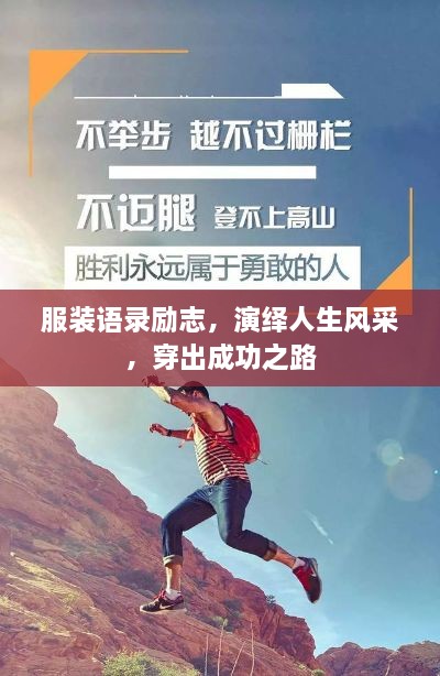 服裝語錄勵志，演繹人生風采，穿出成功之路