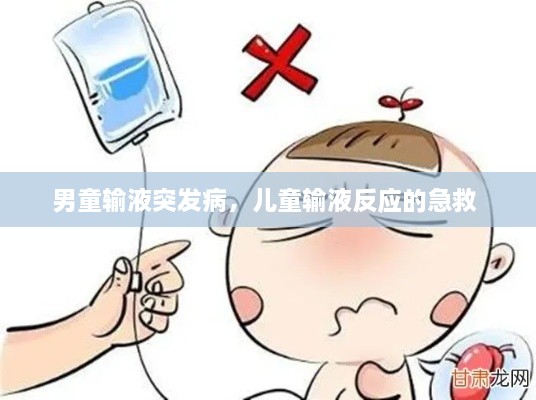 男童輸液突發(fā)病，兒童輸液反應(yīng)的急救 