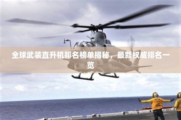 全球武裝直升機(jī)排名榜單揭秘，最新權(quán)威排名一覽