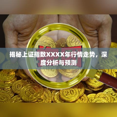 揭秘上證指數(shù)XXXX年行情走勢，深度分析與預(yù)測