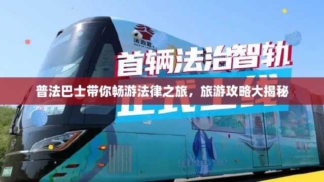 普法巴士帶你暢游法律之旅，旅游攻略大揭秘