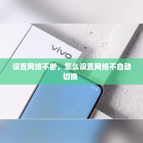 設(shè)置網(wǎng)絡(luò)不斷，怎么設(shè)置網(wǎng)絡(luò)不自動(dòng)切換 