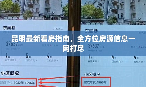 昆明最新看房指南，全方位房源信息一網(wǎng)打盡