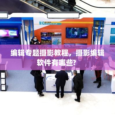編輯專題攝影教程，攝影編輯軟件有哪些? 