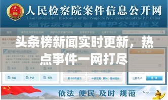 頭條榜新聞實時更新，熱點事件一網(wǎng)打盡