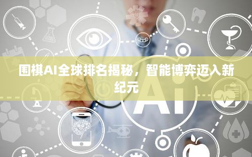 圍棋AI全球排名揭秘，智能博弈邁入新紀(jì)元