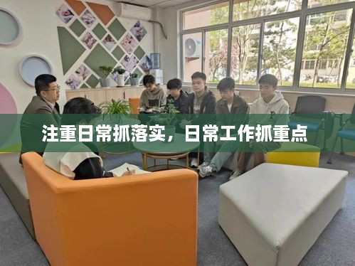 注重日常抓落實(shí)，日常工作抓重點(diǎn) 