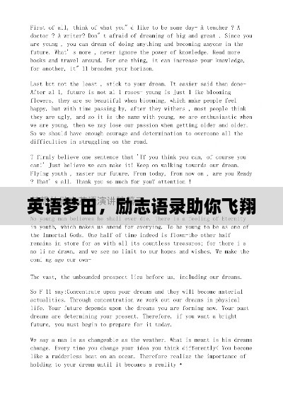 英語夢田，勵(lì)志語錄助你飛翔