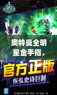 奧特曼全明星金手指，時空穿越的英雄傳奇之旅