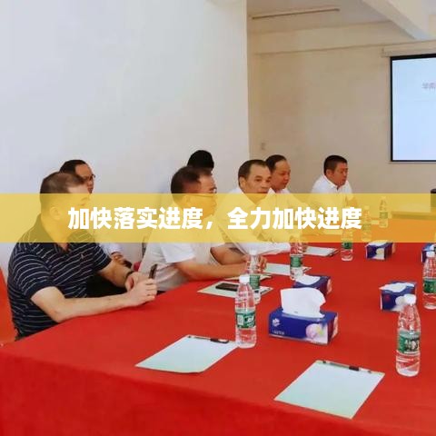 加快落實進度，全力加快進度 