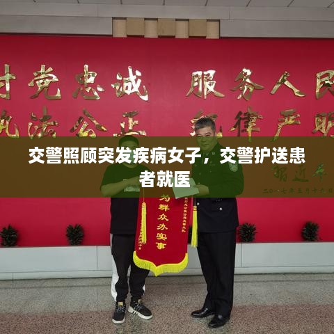 交警照顧突發(fā)疾病女子，交警護(hù)送患者就醫(yī) 