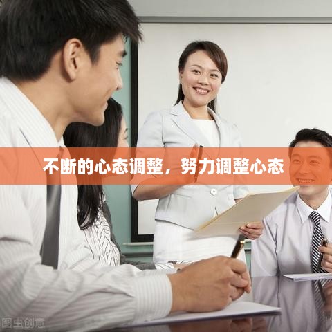 不斷的心態(tài)調(diào)整，努力調(diào)整心態(tài) 