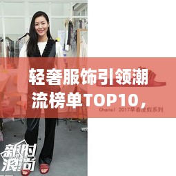 輕奢服飾引領潮流榜單TOP10，時尚潮流引領者的選擇