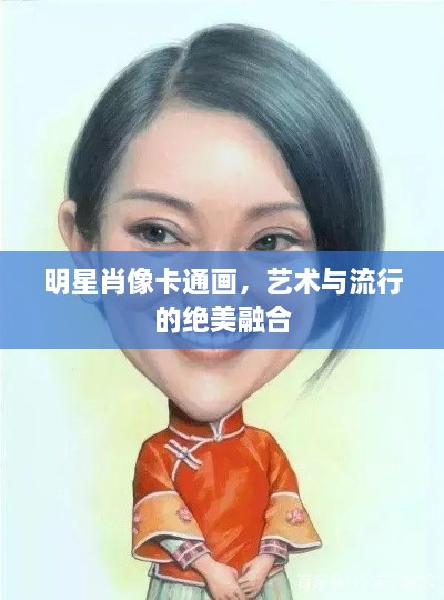 明星肖像卡通畫，藝術(shù)與流行的絕美融合