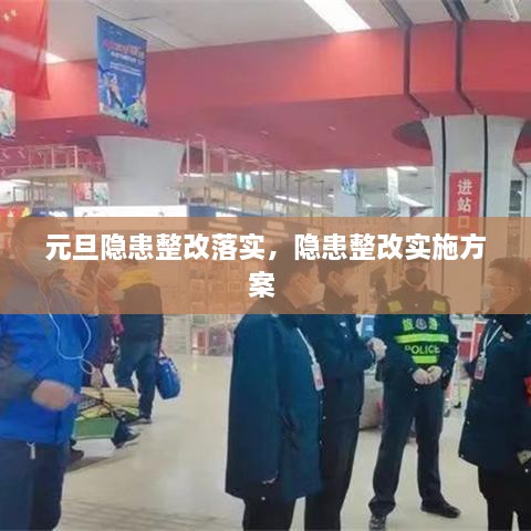 元旦隱患整改落實(shí)，隱患整改實(shí)施方案 