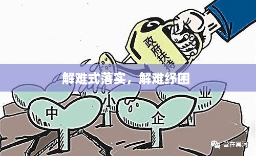 解難式落實(shí)，解難紓困 