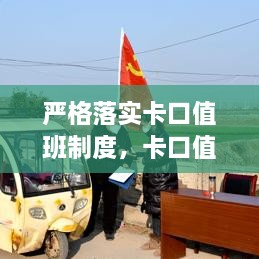 嚴(yán)格落實(shí)卡口值班制度，卡口值班記錄表 