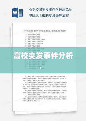 高校突發(fā)事件分析， 