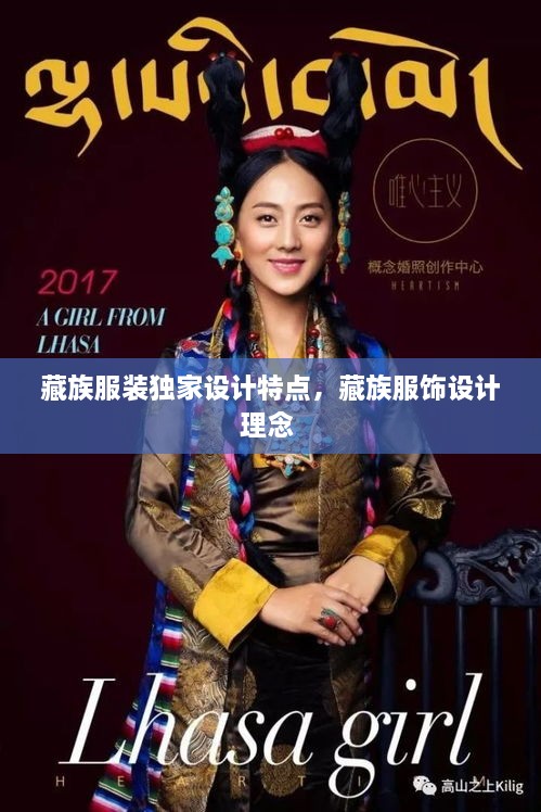 藏族服裝獨(dú)家設(shè)計(jì)特點(diǎn)，藏族服飾設(shè)計(jì)理念 