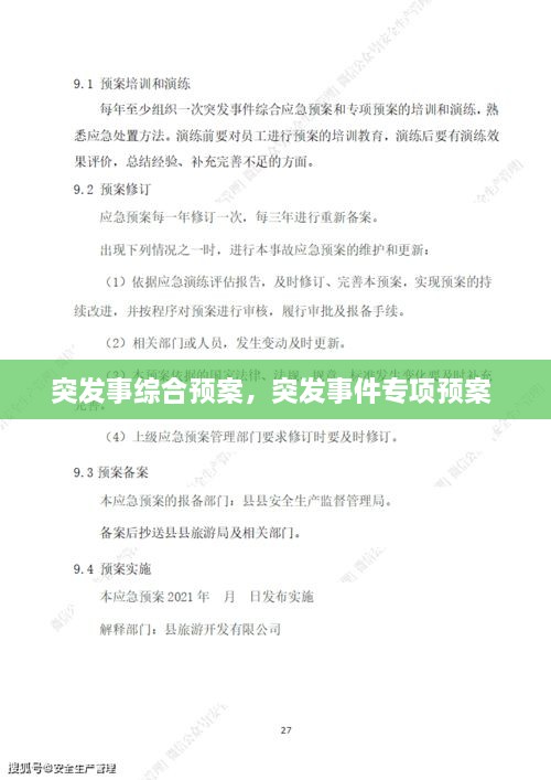 突發(fā)事綜合預(yù)案，突發(fā)事件專項(xiàng)預(yù)案 