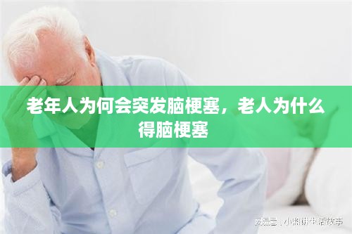 老年人為何會(huì)突發(fā)腦梗塞，老人為什么得腦梗塞 