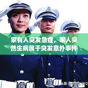 家有人突發(fā)急癥，家人突然生病屬于突發(fā)意外事件嗎? 