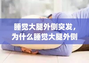 睡覺大腿外側(cè)突發(fā)，為什么睡覺大腿外側(cè)疼 