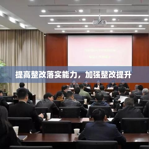 提高整改落實(shí)能力，加強(qiáng)整改提升 