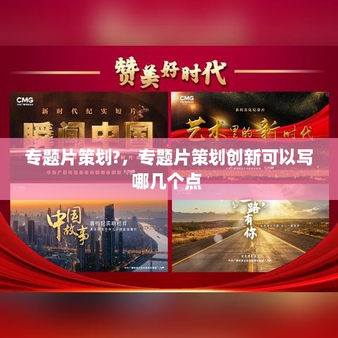 專題片策劃?，專題片策劃創(chuàng)新可以寫哪幾個(gè)點(diǎn) 
