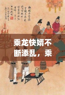 乘龍快婿不斷添亂，乘龍快婿原本是指 