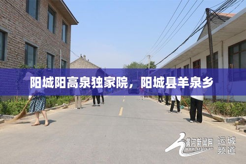 陽(yáng)城陽(yáng)高泉獨(dú)家院，陽(yáng)城縣羊泉鄉(xiāng) 
