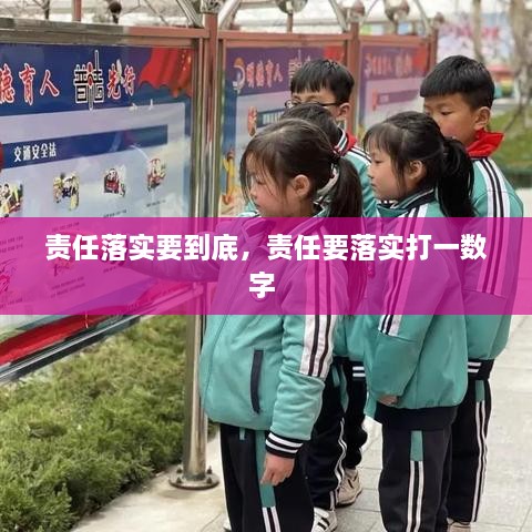 責(zé)任落實(shí)要到底，責(zé)任要落實(shí)打一數(shù)字 