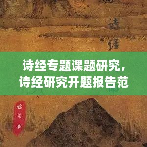 詩經(jīng)專題課題研究，詩經(jīng)研究開題報(bào)告范文 