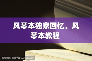 風(fēng)琴本獨(dú)家回憶，風(fēng)琴本教程 