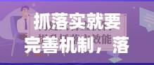 抓落實(shí)就要完善機(jī)制，落實(shí)什么機(jī)制 