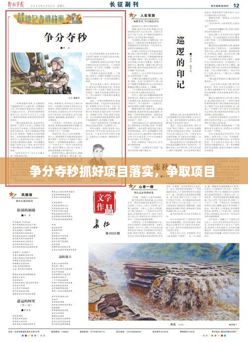 爭分奪秒抓好項(xiàng)目落實(shí)，爭取項(xiàng)目 