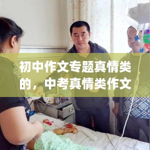 初中作文專題真情類的，中考真情類作文素材 