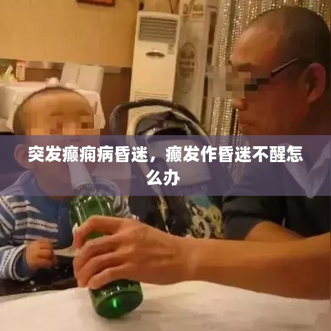 突發(fā)癲癇病昏迷，癲發(fā)作昏迷不醒怎么辦 